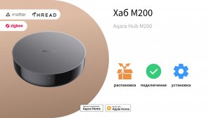 Центр умного дома (хаб) М200 | Умный дом Aqara