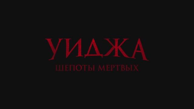 Уиджа. Шепоты мертвых смотреть онлайн
