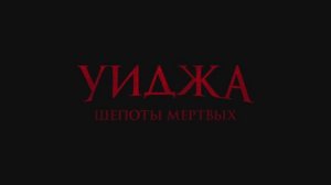 Уиджа. Шепоты мертвых