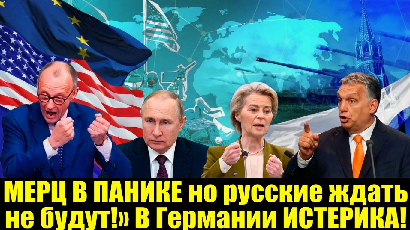 МЕРЦ В ПАНИКЕ Русские ждать не будут!» В Германии ИСТЕРИКА! смотреть онлайн