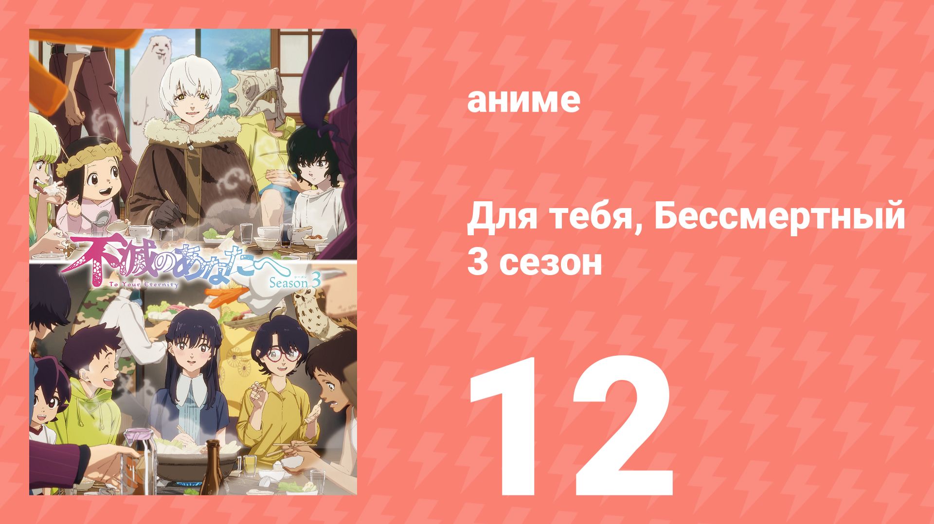 Для тебя, Бессмертный 3 сезон 12 серия (аниме-сериал, 2025) смотреть онлайн
