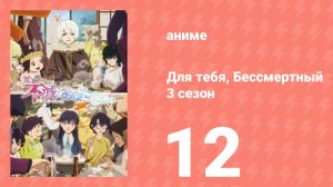 Для тебя, Бессмертный 3 сезон 12 серия (аниме-сериал, 2025)