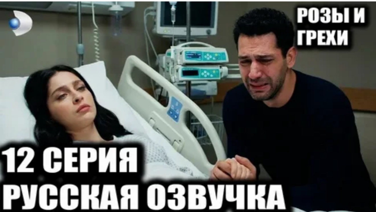 Розы и грехи 12 серия фрагмент и спойлеры смотреть онлайн