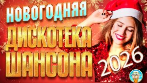 НОВОГОДНЯЯ ДИСКОТЕКА ШАНСОНА 2026 ✬ ЗАЖИГАТЕЛЬНЫЕ СУПЕР ХИТЫ НА НОВЫЙ ГОД! ✬ ТАНЦУЮТ ВСЕ