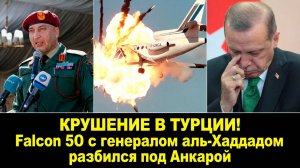 КРУШЕНИЕ В ТУРЦИИ! Falcon 50 c генералом аль-Хаддадом разбился под Анкарой