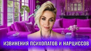 Извинения психопатов и нарциссов: типы фальшивых извинений