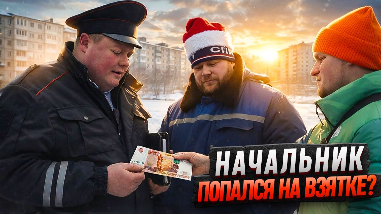 НАЧАЛЬНИК ПОПАЛСЯ НА ВЗЯТКЕ? смотреть онлайн