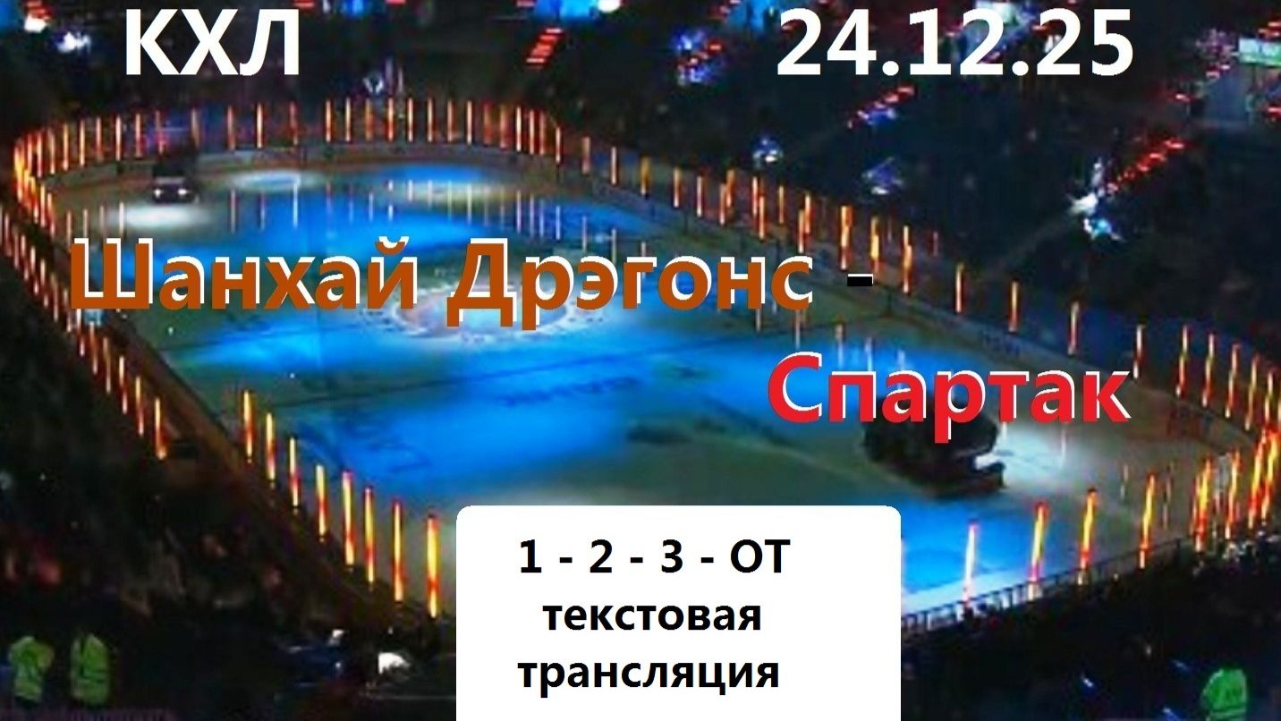 КХЛ. Шанхай Дрэгонс - Спартак. 24.12.25. Текстовая трансляция со статичными картинками. смотреть онлайн