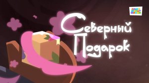 Умка - 47 серия - Северный подарок - Союзмультфильм HD