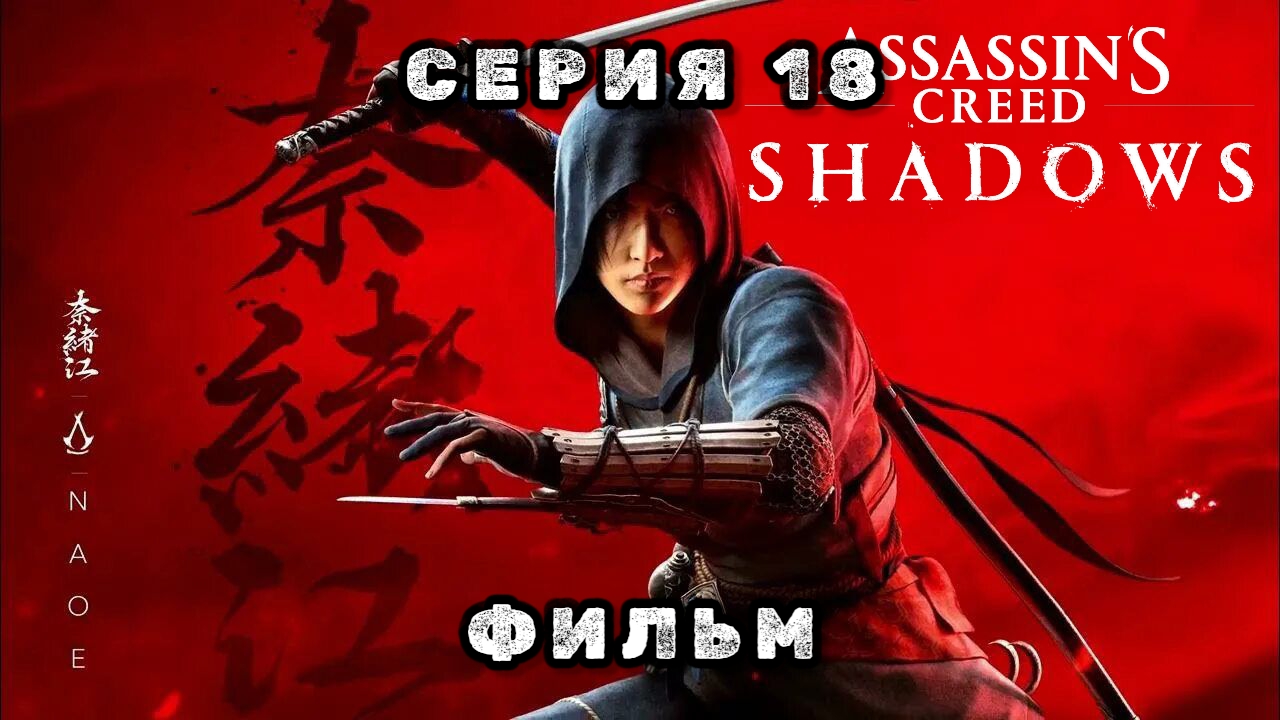 Assassin's creed shadows, серия 18, фильм 2025