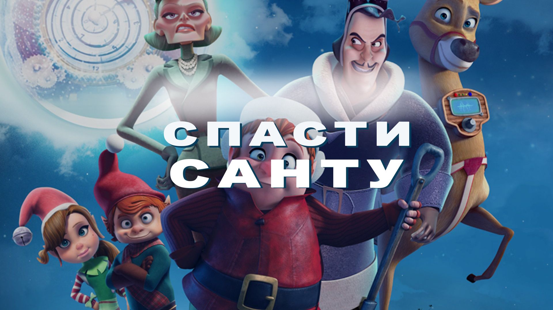 Спасти Санту (2013) / Saving Santa