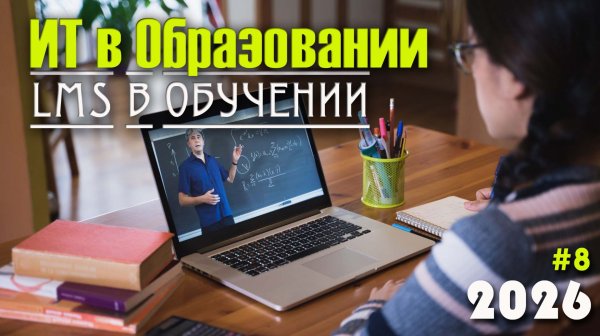 8. Системы управления обучением (LMS). Что такое LMS. Популярные LMS. Функции LMS. Выбор LMS