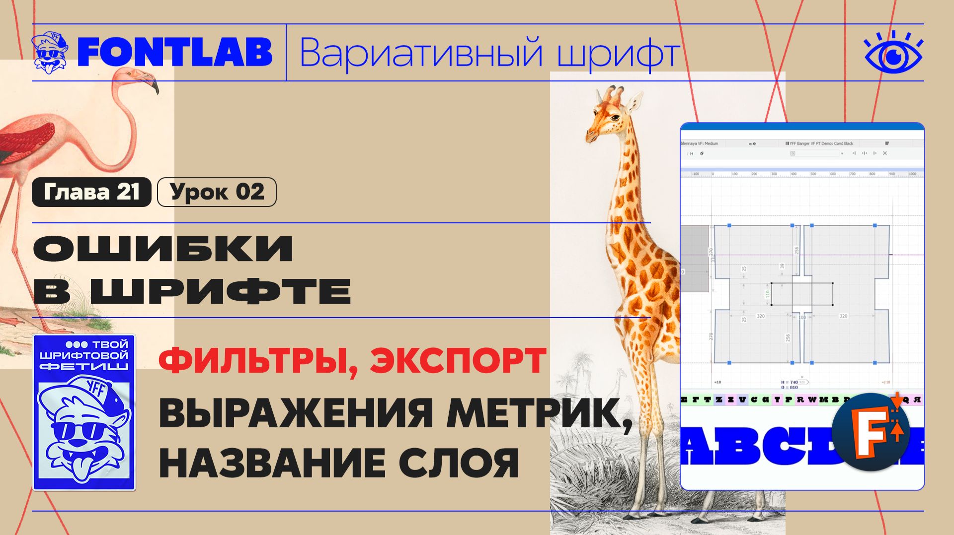 ДВШ 21-02 Ошибки – Фильтры, Экспорт, Выражения метрик, Название слоя – Урок Fontlab