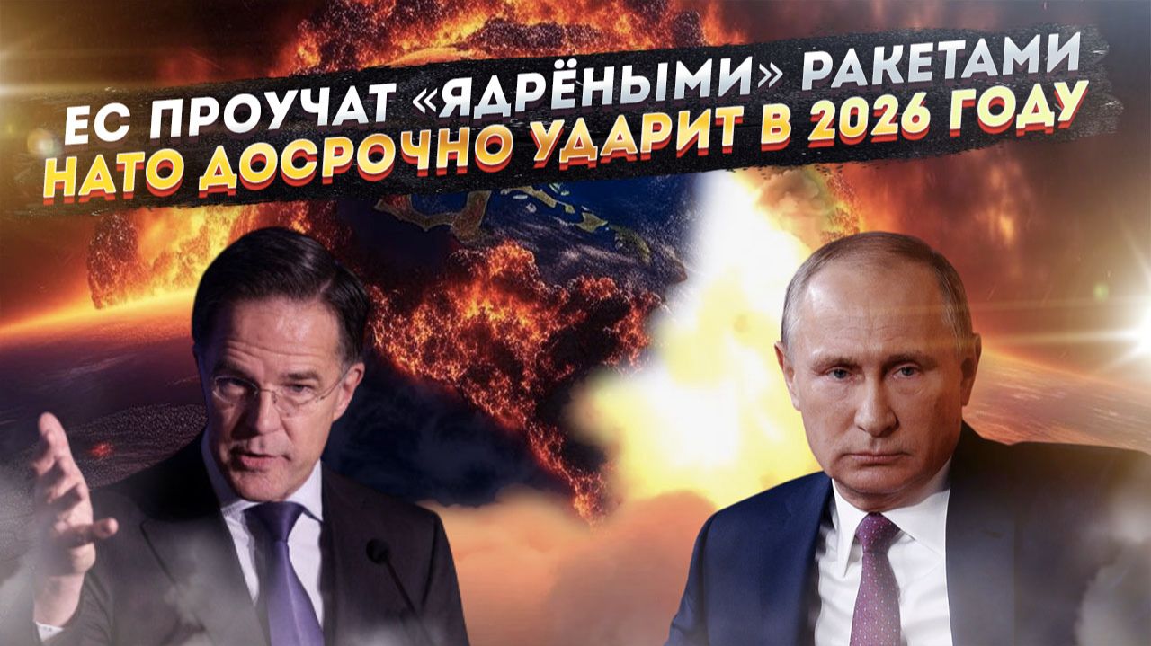 НАТО должно увидеть «кузькину мать»! Европа обезумела и готовит провокацию в 2026 году! смотреть онлайн