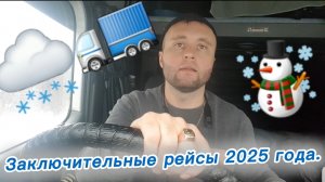 Заключительные рейсы 2025 год.