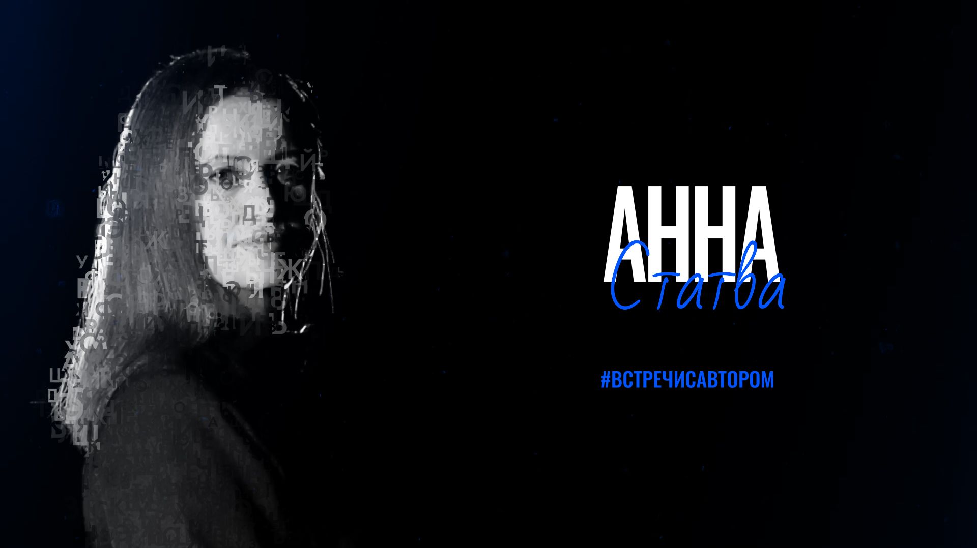 Анна Статва | Отрывок из пособия «Психология для экскурсовода» | #встречисавтором (2025)