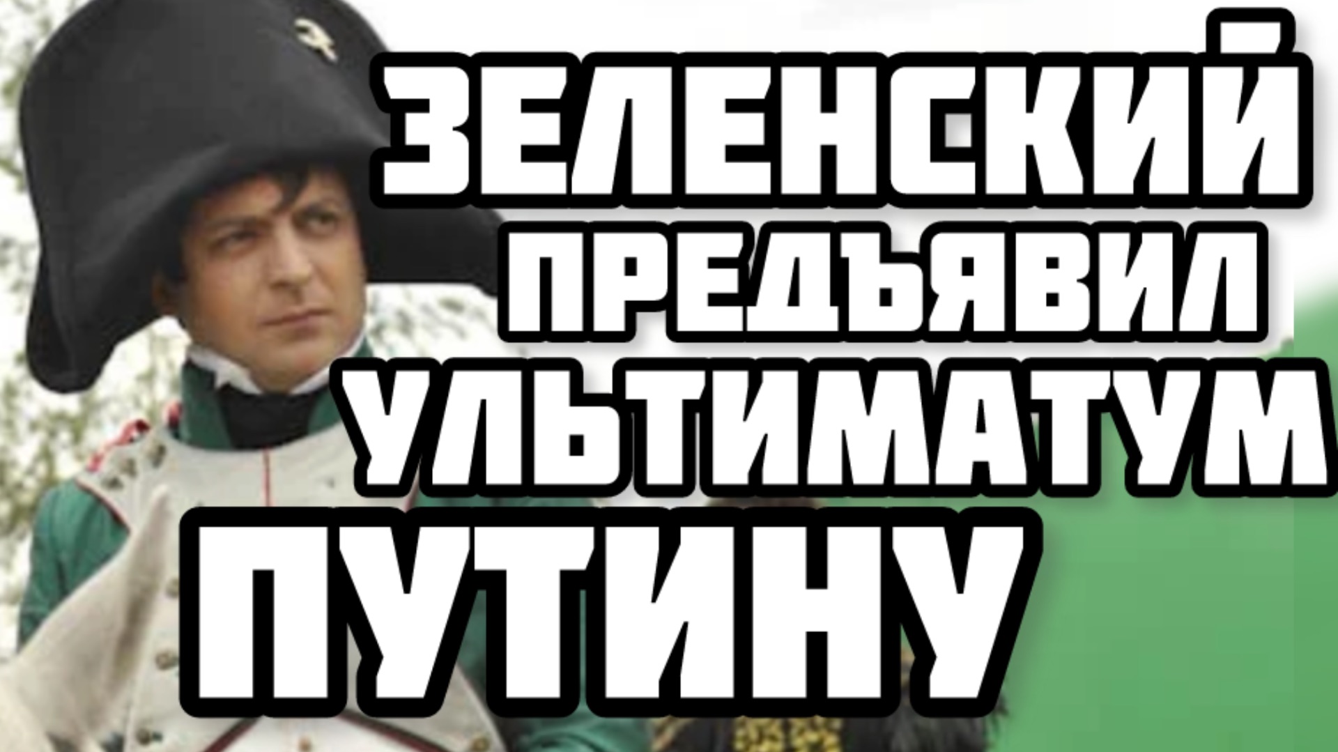 Ультиматум ПУТИНУ. 20 пунктов Зеленского смотреть онлайн