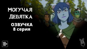 Могучая Девятка / Mighty Nein - 8 серия [Ушастая озвучка]