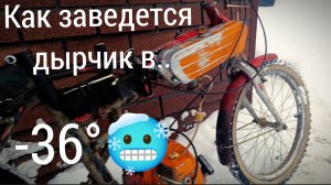 ДЫРЧИК ЗАВЕЛСЯ В -36°
