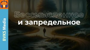 Бессмысленное и запредельное — Бхакти Викаша Свами