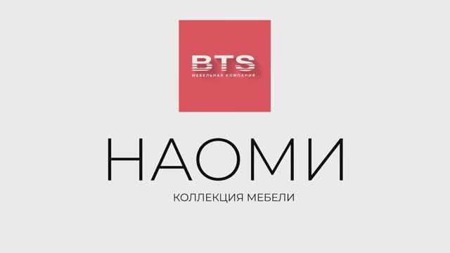 Модульная коллекция «Наоми» смотреть онлайн