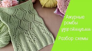 Узор из ромбов спицами. Разбор схемы