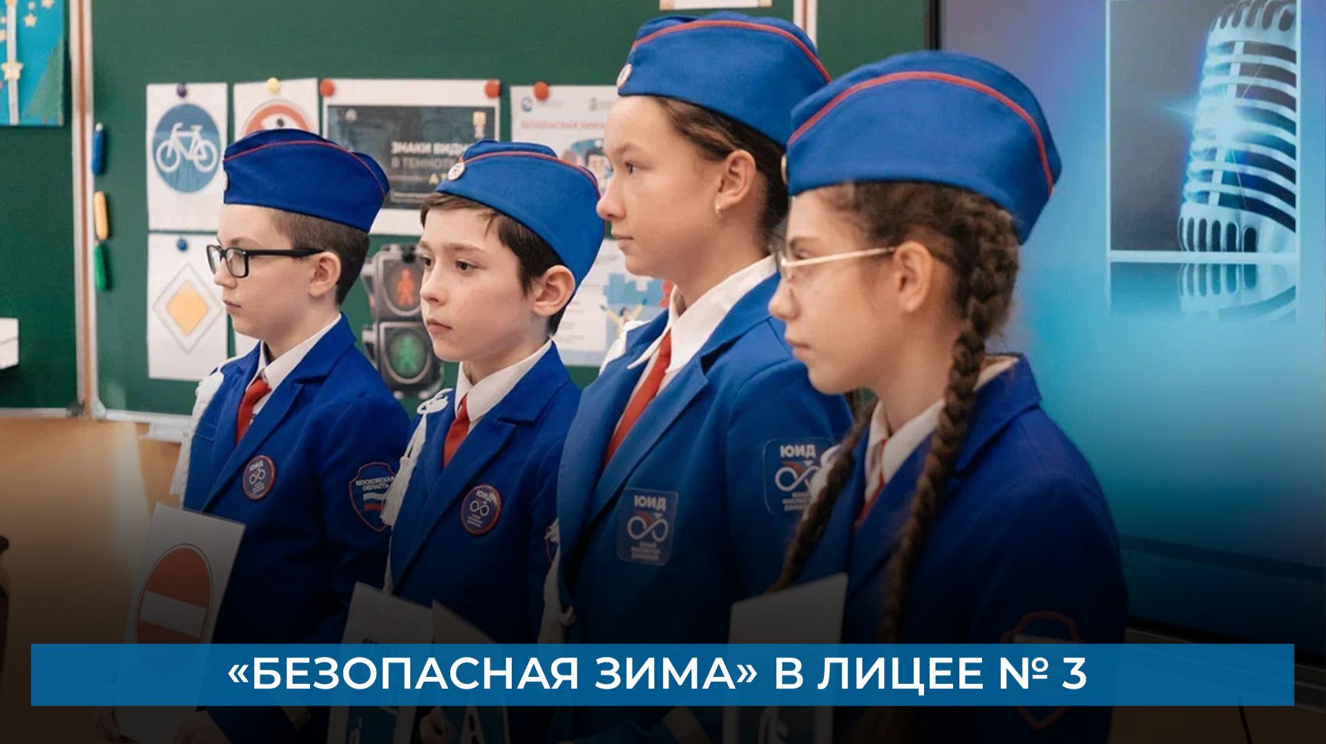«Безопасная зима» в лицее № 3 смотреть онлайн