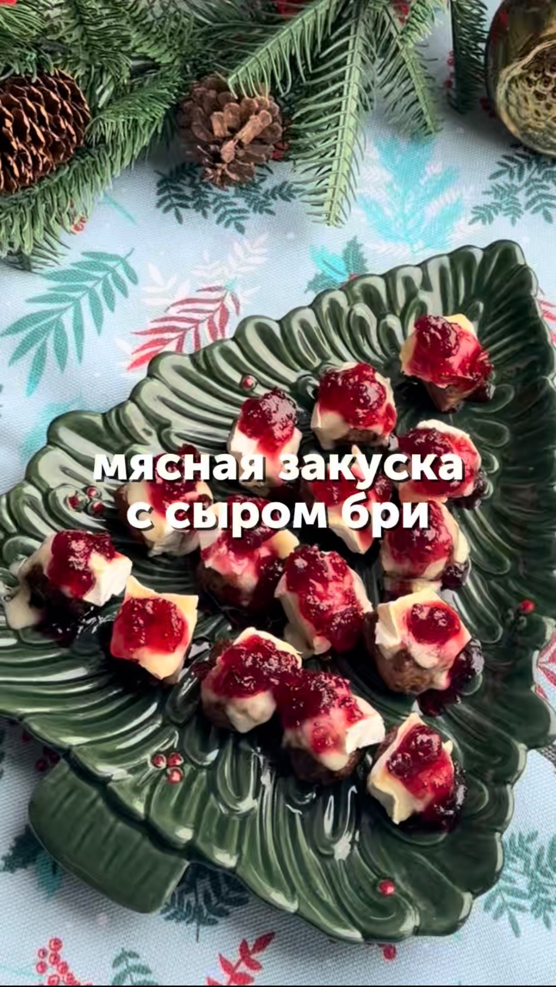 Мясная закуска с сыром бри🧀 #рецепты #новогоднийстол #вкусноипросто #закуска #еда #foodru смотреть онлайн