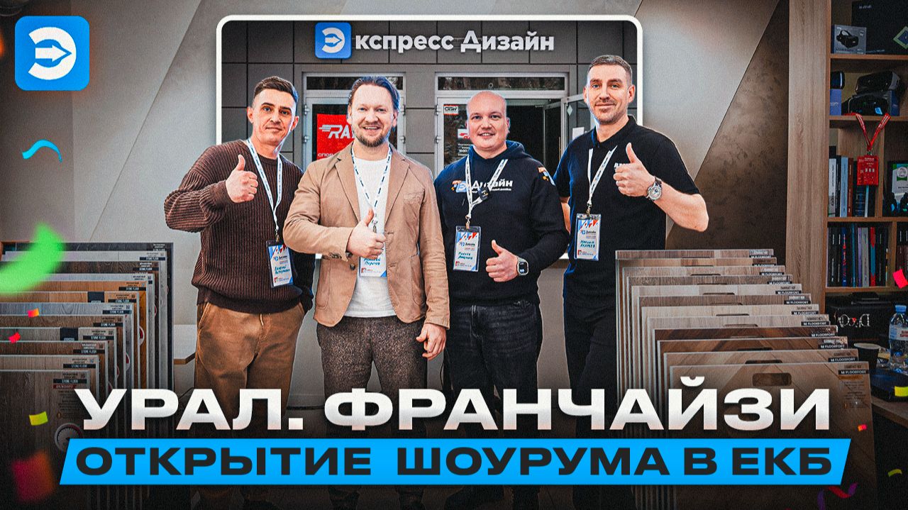 Второй шоурум. Новый уровень. Встреча в ЕКБ. смотреть онлайн