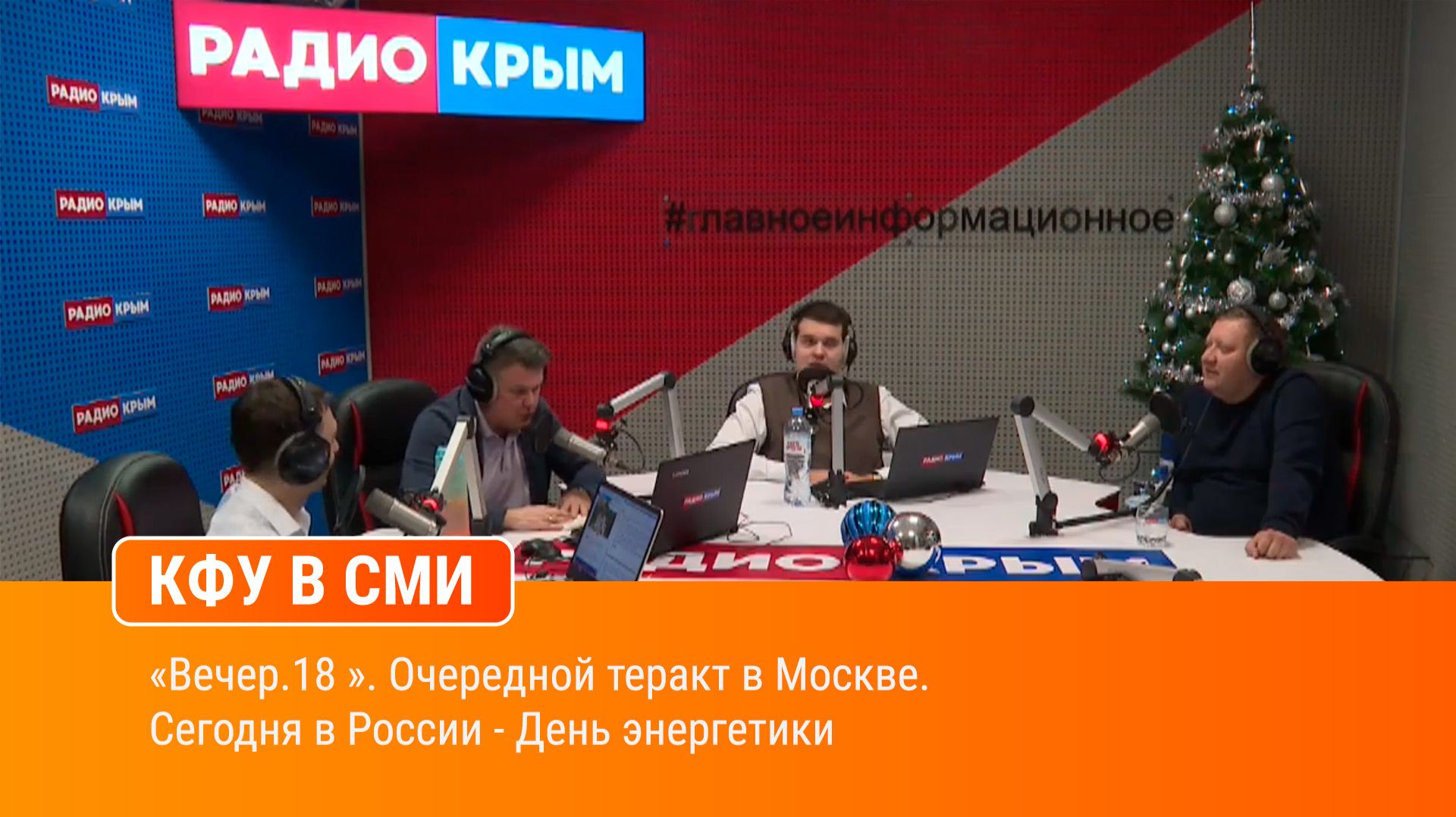 «Вечер.18 ». Очередной теракт в Москве. Сегодня в России - День энергетики