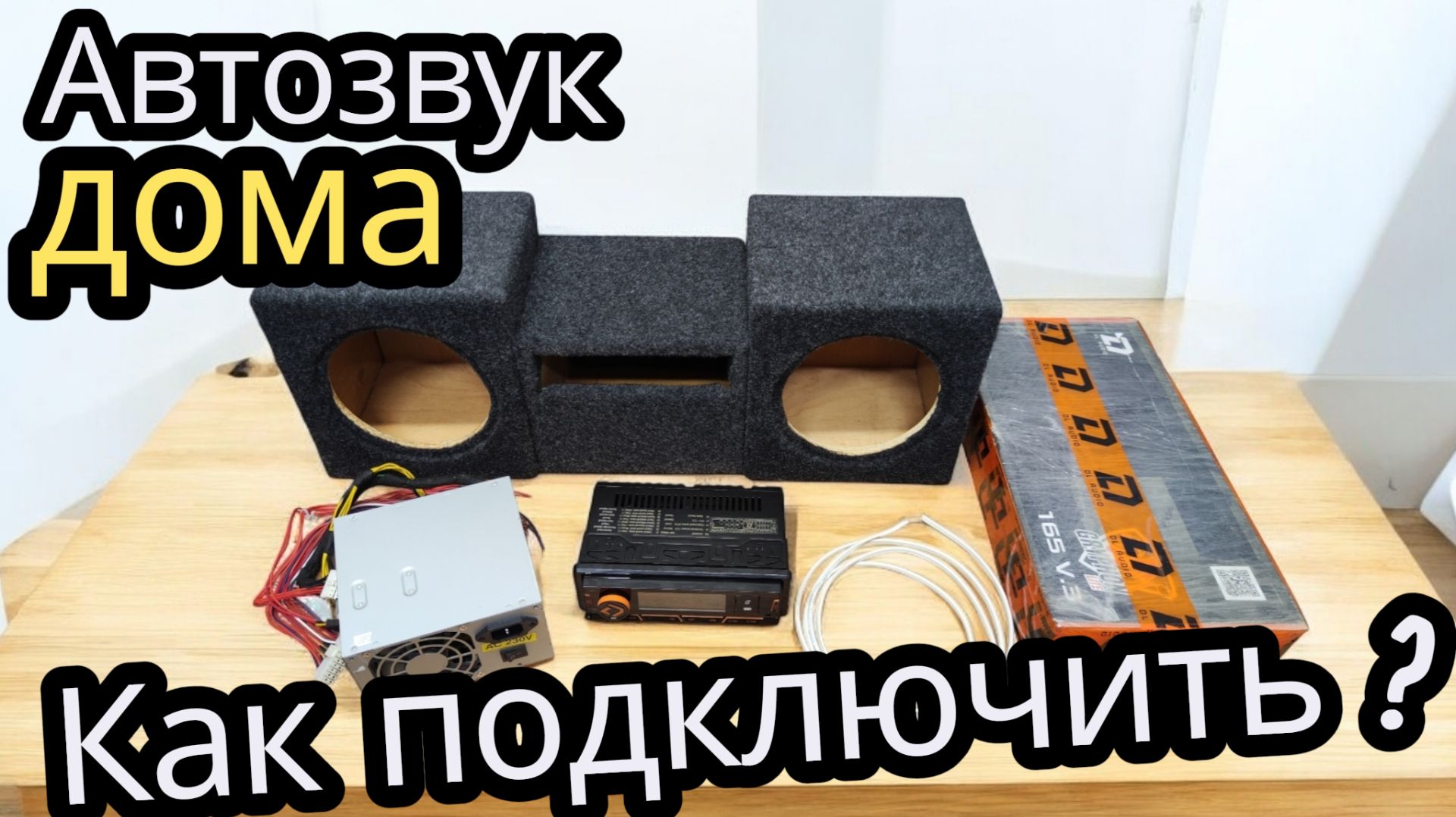 АВТОЗВУК ДОМА. Как подключить магнитолу и колонки? смотреть онлайн