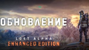 STALKER: LOST ALPHA ENHANCED EDITION ( НОВАЯ ВЕРСИЯ ОБЗОР )
