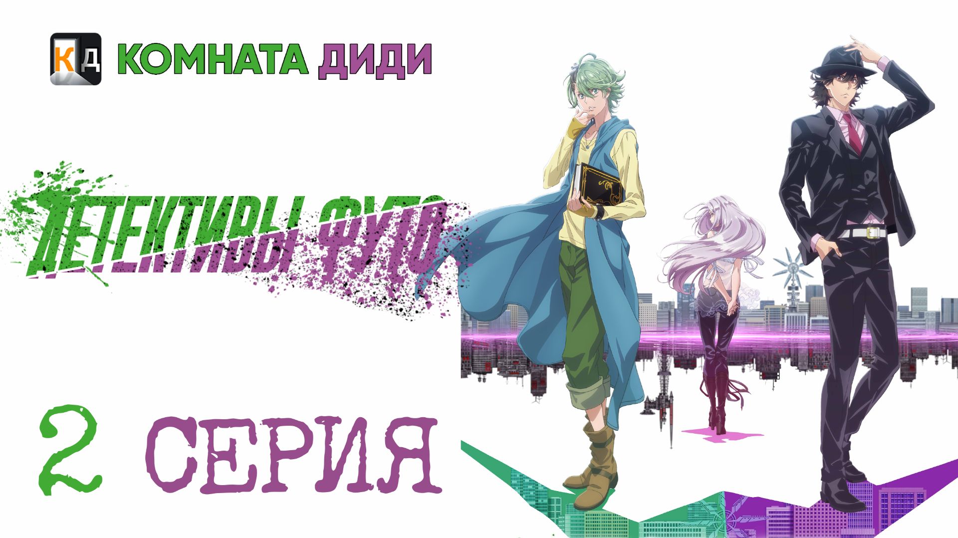 Детективы Футо / Fuuto Tantei - 2 серия [КОМНАТА ДИДИ]