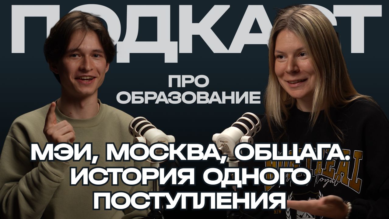 МЭИ, Москва, общага. История одного поступления смотреть онлайн