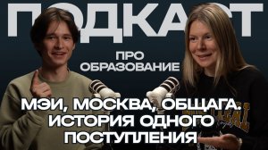 МЭИ, Москва, общага. История одного поступления