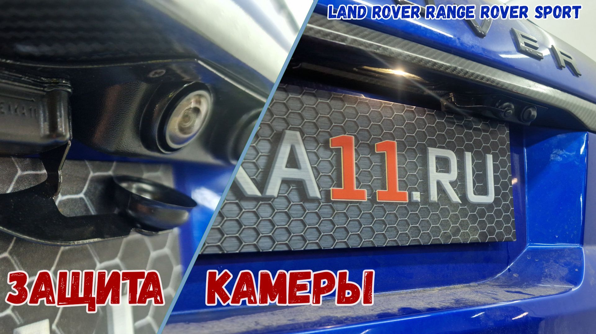 Защита камеры заднего вида для автомобиля LAND ROVER RANGE ROVER SPORT (II рестайлинг) с 2017г.в. смотреть онлайн
