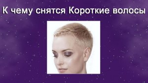 К чему снятся Короткие волосы (Сонник)
