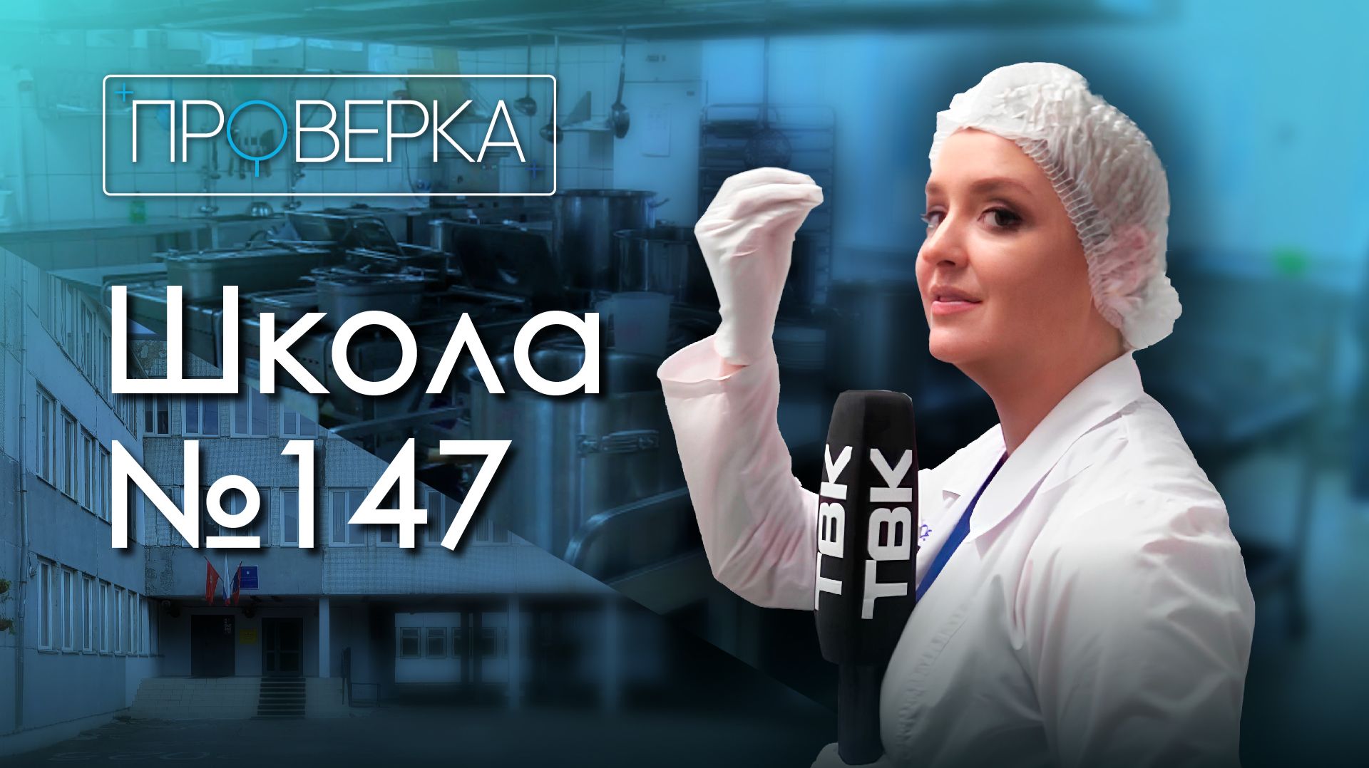 «Проверка» ТВК: школа №147 в Красноярске