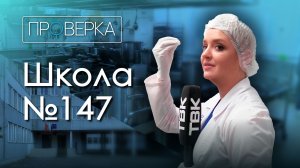 «Проверка» ТВК: школа №147 в Красноярске