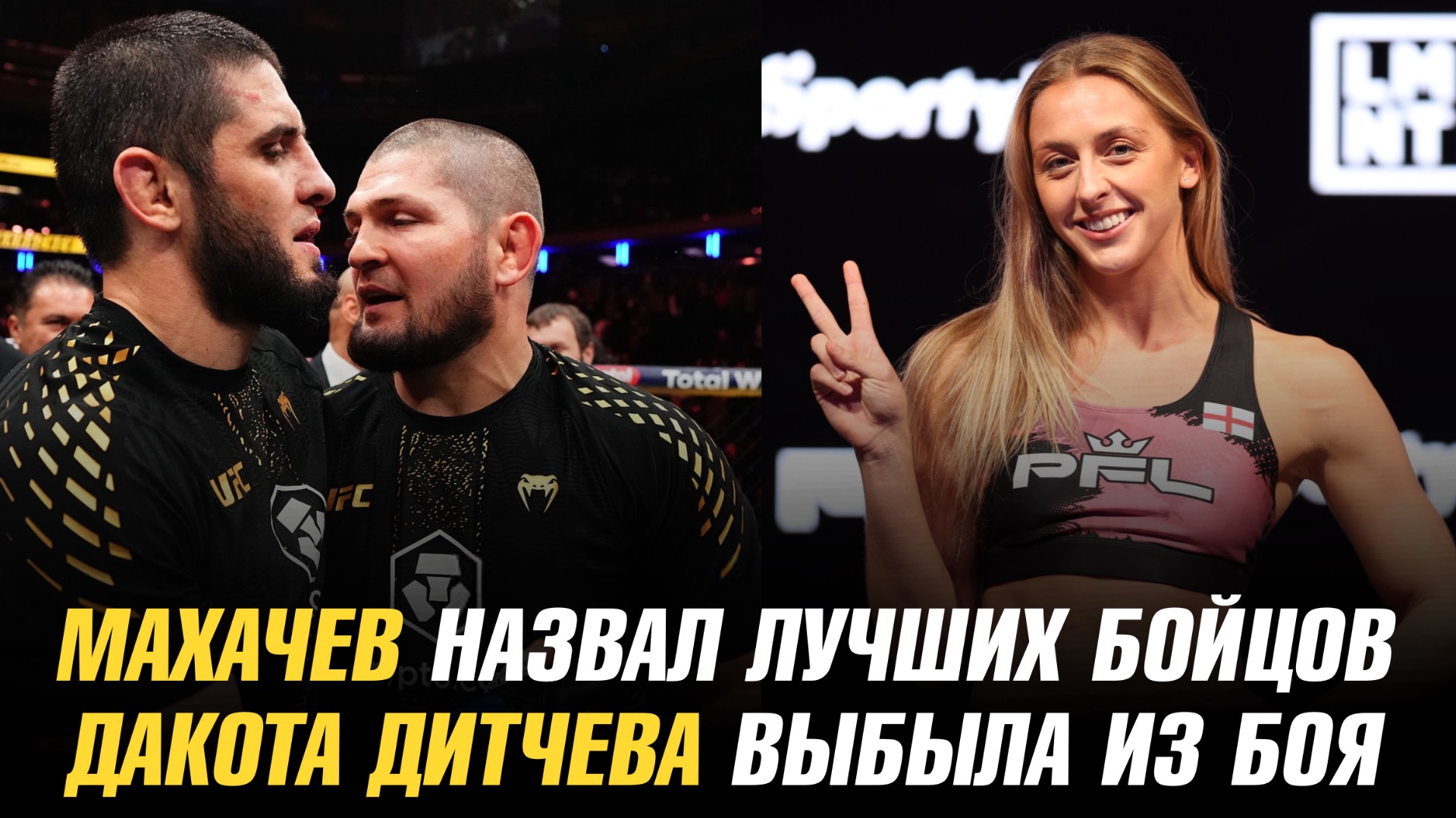 Ислам Махачев назвал лучших бойцов UFC / Дакота Дитчева выбыла из боя смотреть онлайн