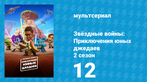 Звёздные войны: Приключения юных джедаев 2 сезон 12 серия (мультсериал, 2022)