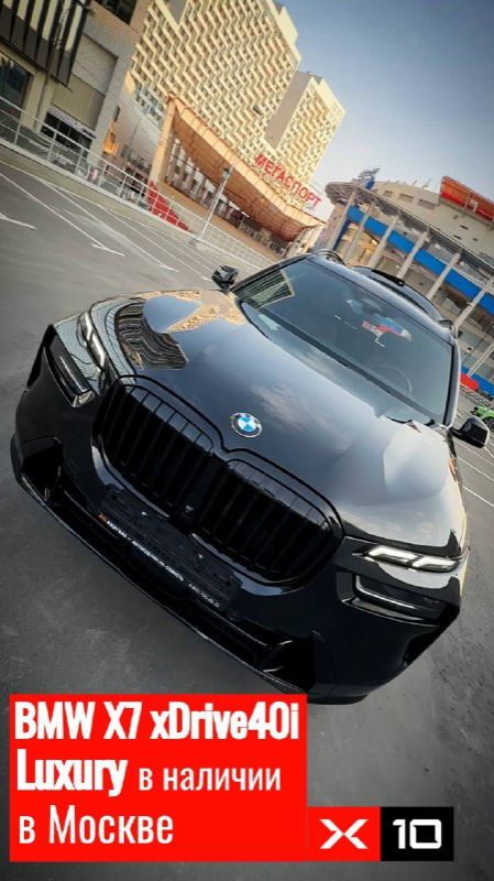 В наличии в Москве — BMW X7 xDrive40i Luxury 2023 года смотреть онлайн
