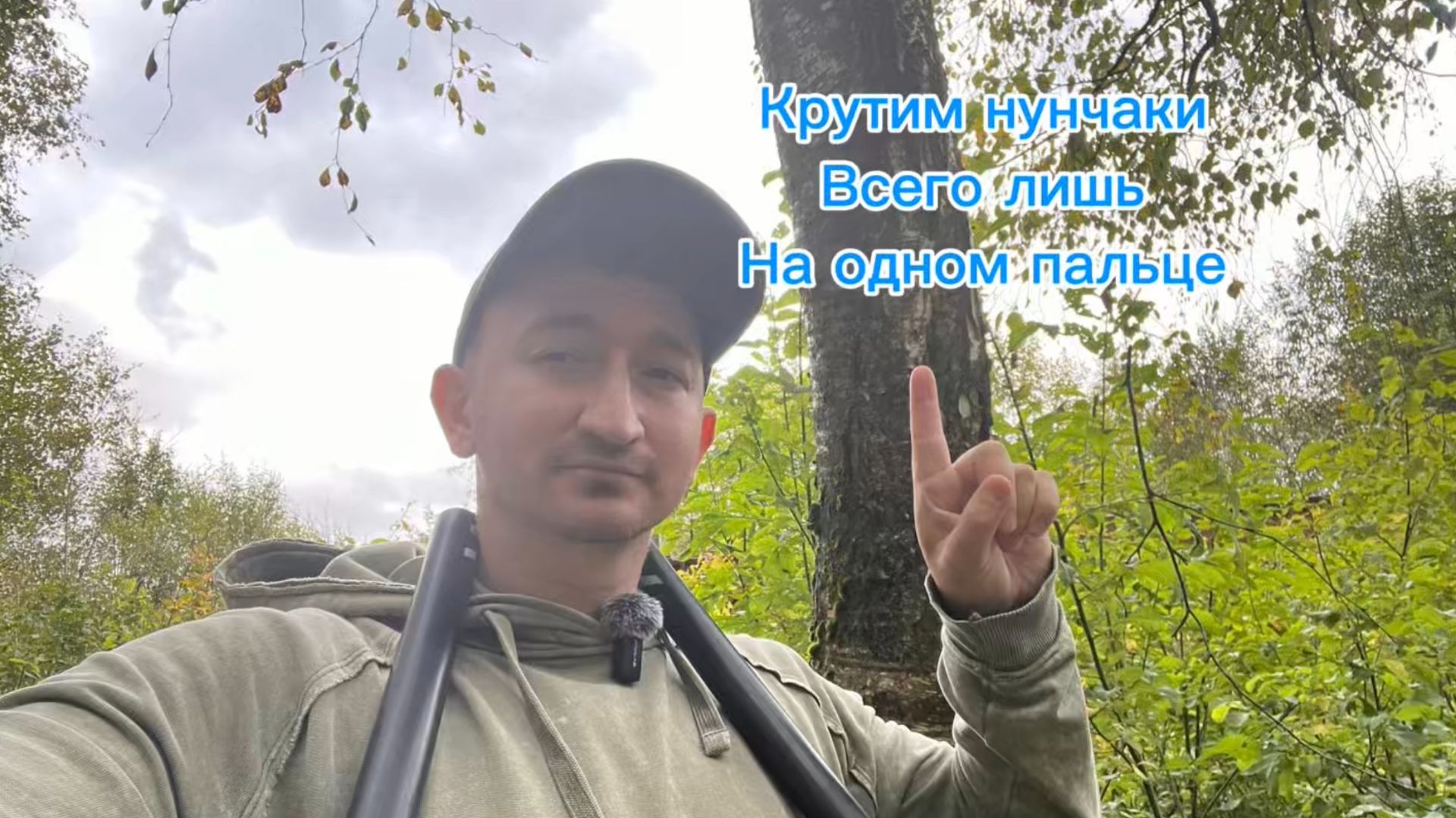 Как крутить нунчаки всего лишь на одном пальце смотреть онлайн