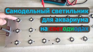 Светильник для аквариума лучше chihiros !? Делаем сами!