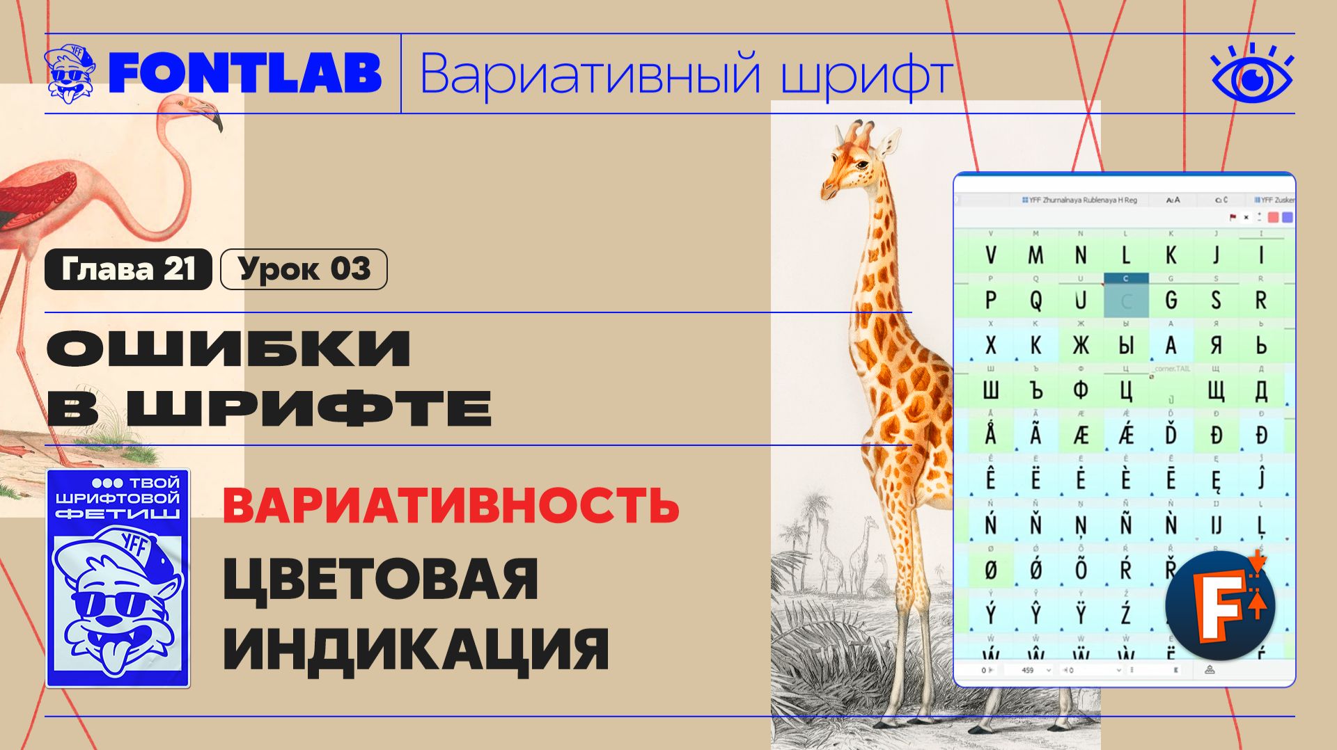 ДВШ 21-03 Ошибки – Вариативность – Цветовая индикация, Помощники – Урок Fontlab
