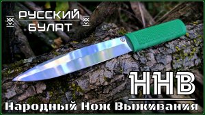Народный Нож Выживания ННВ-2м от фирмы Русский Булат. Выживание. Тест №310