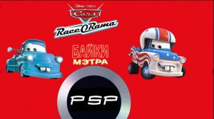 Тачки рейс о рама байки Мэтра