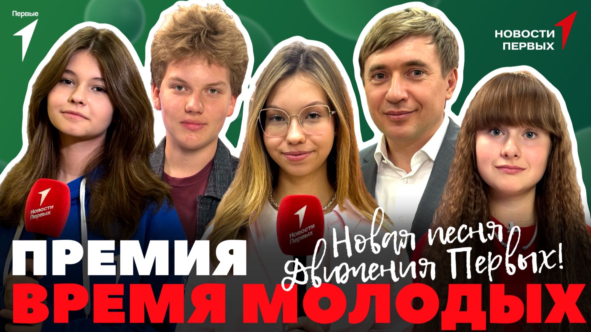 «Новости Первых»: Всероссийская премия молодёжных достижений «Время молодых» | #НовыйГодвКаждыйДом смотреть онлайн