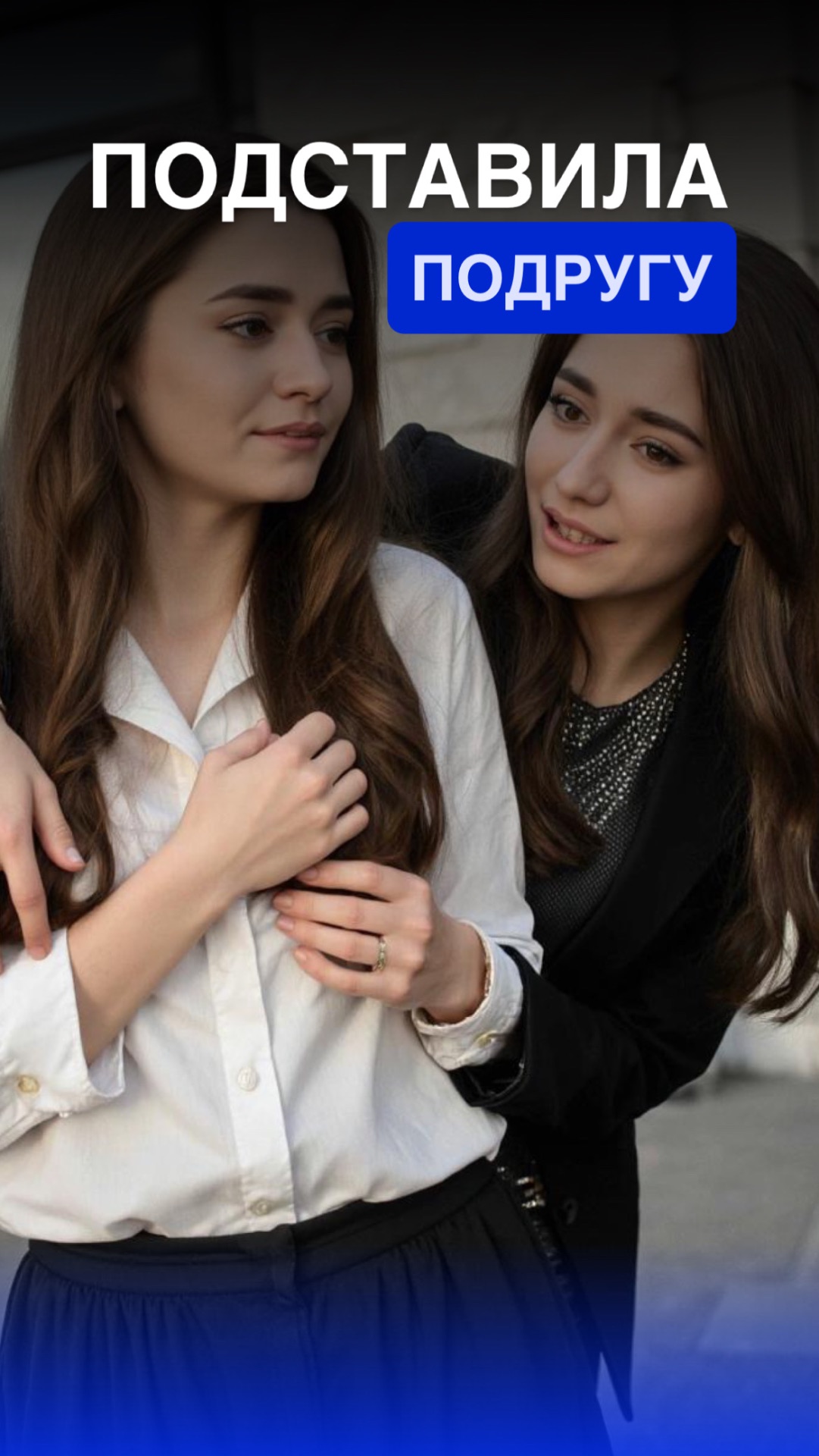 ПОДСТАВА🥸 смотреть онлайн