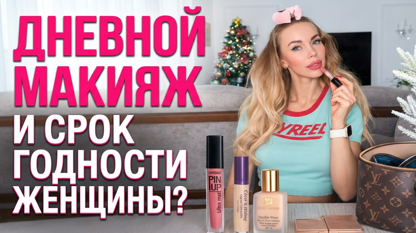 Дневной МАКИЯЖ и ЖЕСТКИЙ разговор. Как не УПУСТИТЬ свою жизнь, ведь ЧАСИКИ ТИКАЮТ